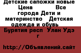 Детские сапожки новые  › Цена ­ 2 600 - Все города Дети и материнство » Детская одежда и обувь   . Бурятия респ.,Улан-Удэ г.